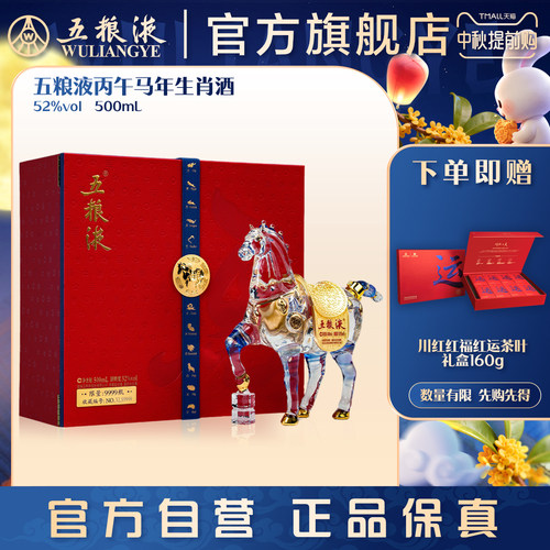 【中秋提前购】五粮液马年生肖纪念白酒礼盒52度500mL送礼正品