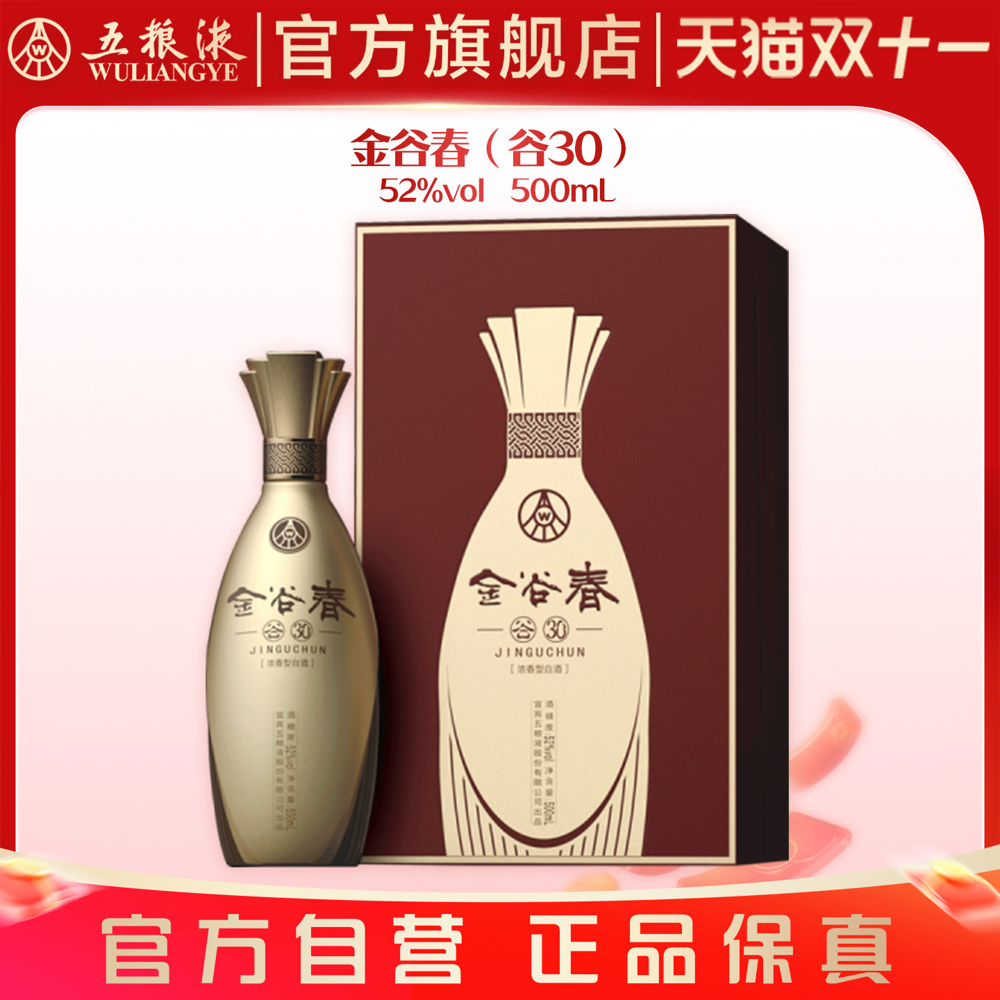 【双11抢购中】金谷春（谷30）52度500mL/瓶浓香型白酒