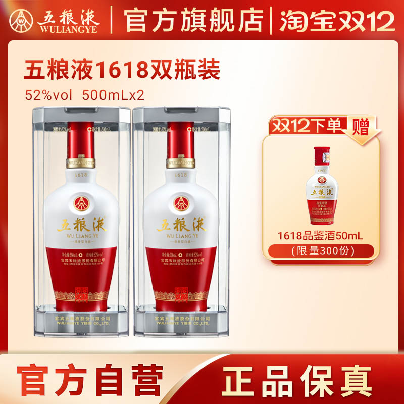【双12抢购中】五粮液1618白酒52度500ml*2送礼浓香酒水正品