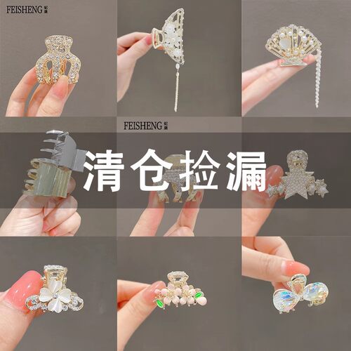 高质量小抓夹尾货清仓【不退 不换】