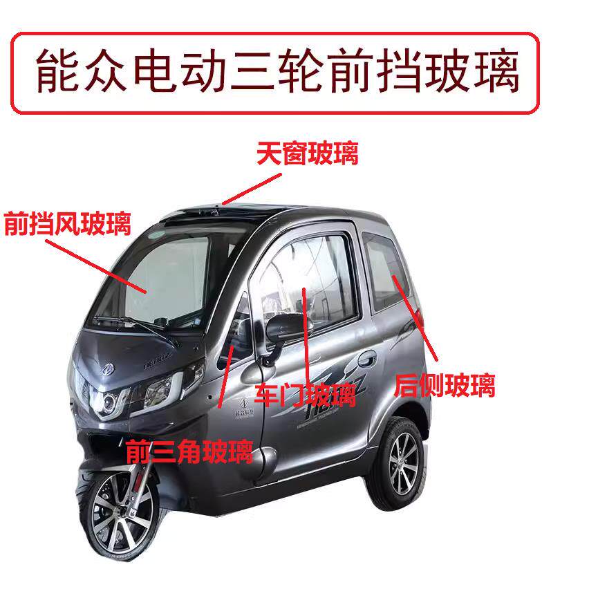 爱玛能众三轮车全车玻璃电动车前挡风玻璃后档玻璃车门玻璃天窗玻