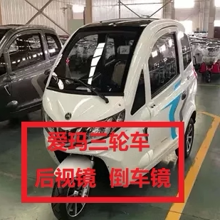 爱玛能众A80三轮车倒车镜后视镜反光镜白色红色黑色镜片镜子