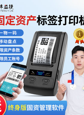 丰益捷固定资产标签打印机