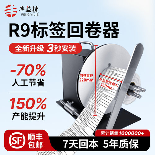 丰益捷R9标签回卷器自动调速回卷机卷纸机条码标签铜版纸不干胶卷标机服装丝带洗水唛双向收卷标机全自动调速 - 封面