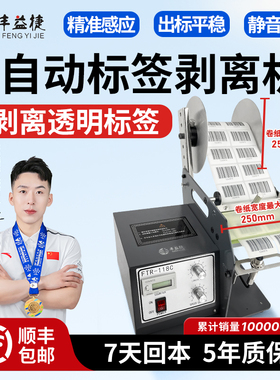 丰益捷118C光纤版铜版纸亚银纸不干胶透明撕标条码纸分离器计数撕标全自动贴透明不干胶标签剥离机