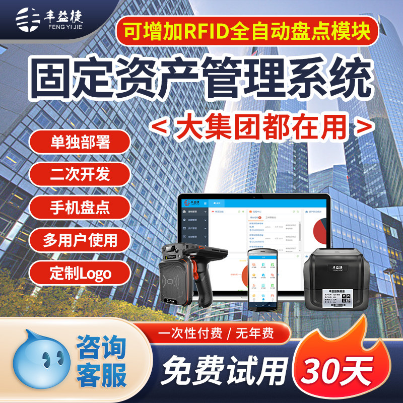 丰益捷固定资产管理系统rfid移动盘点软件固定资产盘点机神器学校