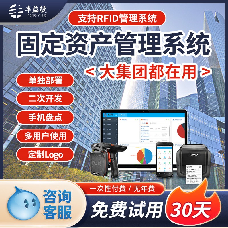 丰益捷固定资产管理系统rfid移动盘点软件固定资产盘点机神器学校公司医疗行政企业办公设备仓库出入库扫码