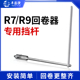 洗水唛布专用 丰益捷R7 移动挡杆 标签回卷器配件 回卷更整 R9条码