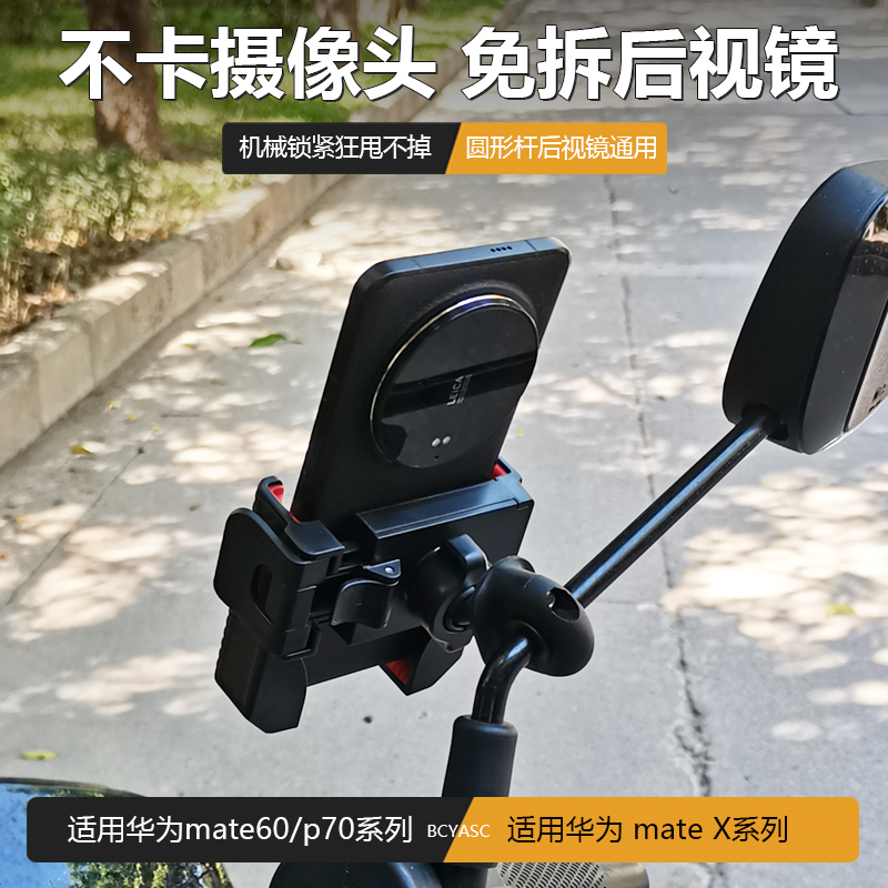 电动车手机支架适用华为mate60/X5P70免拆后视镜防抖大摄像头导航