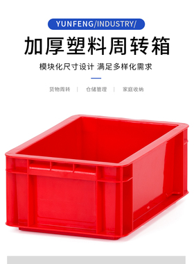 300x200x120红色周转箱塑料加厚加硬工业长方形小号小型物料6021