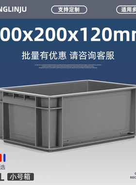 塑料周转箱300*200*120MM灰色库房货架零件盒塑料筐收纳EU物流箱