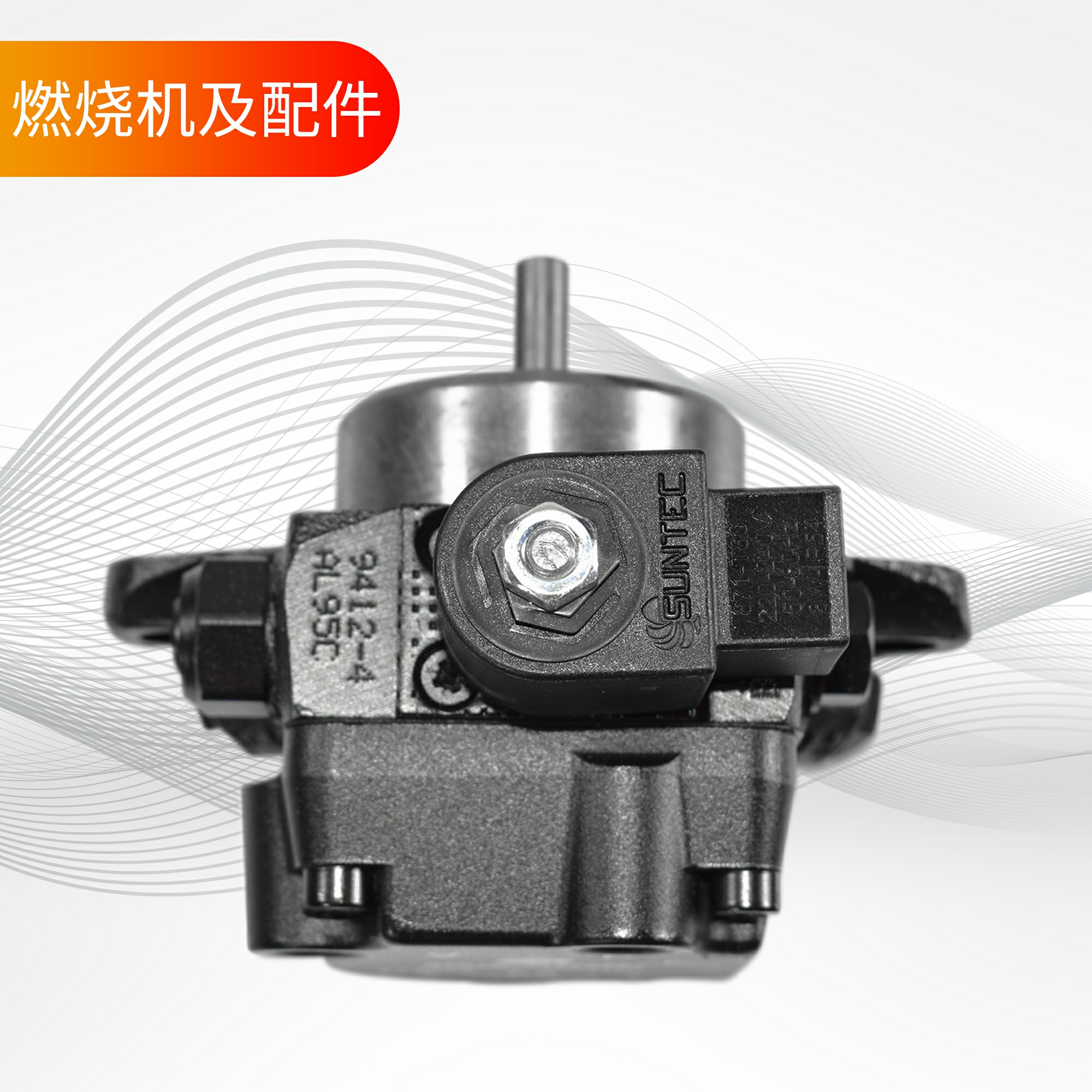 AL75C 9411桑泰克油泵RL70专用AL95C 9412齿轮泵SUNTEC燃烧机配件