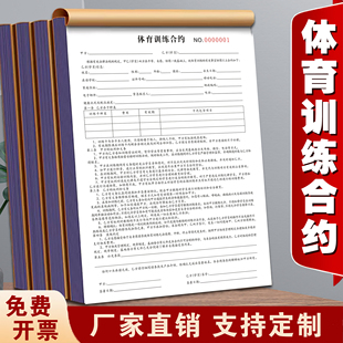一本包邮A4体育训练合约书二联三联教练体训协议书培训基地篮球乒乓羽毛球足球培训服务合同课程销售协议