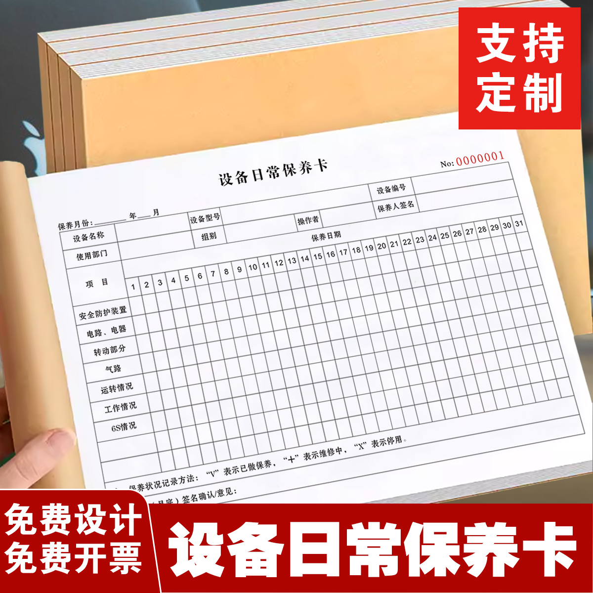 一本包邮A4设备日常保养卡设备日常防护运转情况明细表检测记录表机器设备日常点检卡工厂单位维修保养记录表