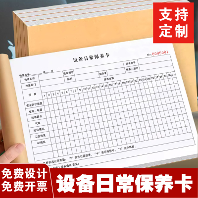 一本包邮A4设备日常保养卡设备日常防护运转情况明细表检测记录表机器设备日常点检卡工厂单位维修保养记录表