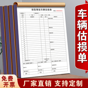 一本包邮修理厂汽修店4S店通用保险事故车辆估损单二联定损清单本保险事故车辆估损车辆维修定损结算维修清单
