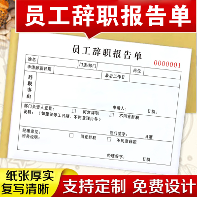 包邮人事行政员工辞职报告单二联离职申请单入职个人简历表履历表辞职申请书定做离职请假条休假员工调休表