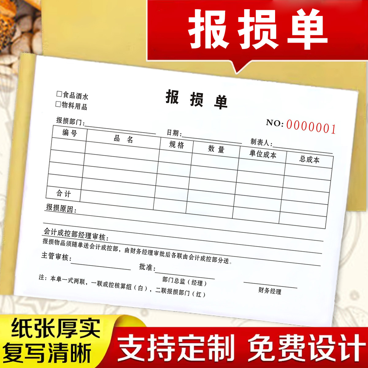 2本商场超市食品厂通用酒水饮料报损单二联三联过期报损报废单据车间物料报废单商场部门产品报损申请退料单,文具电教/文化用品/商务用品,单据/收据,淘宝优惠券,粉丝福利购,淘宝优惠卷