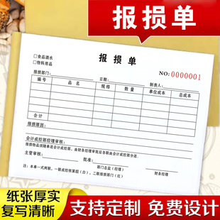 2本商场超市食品厂通用酒水饮料报损单二联三联过期报损报废单据车间物料报废单商场部门产品报损申请退料单