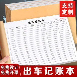 包邮车队货运运输队通用A4出车记账本出车报账单出车单出车清单定制车队运输明细表运费账本清单开销记录本