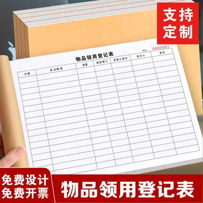 包邮仓库通用A4物品领用登记簿物料出入库记账本库存明细盘存表单领用单登记表领用登记簿办公用品领用记录本