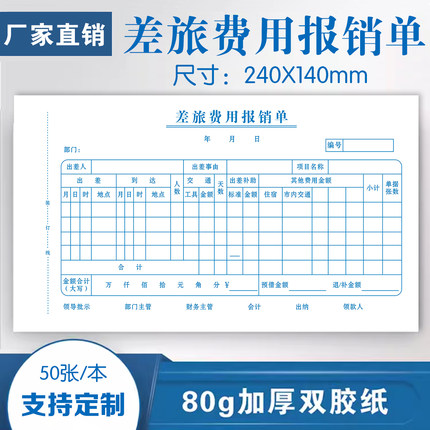 10本装差旅费报销费单定制80克加厚双胶纸费用报销费单通用粘贴单收据票据报账单会计手写单据财会办公用品