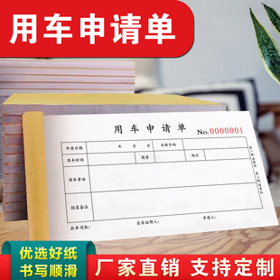 包邮外出用车申请单三联用车单派车单出车申请单二联收据单定做汽车租赁合同用车申请单用车报账单费用结算单