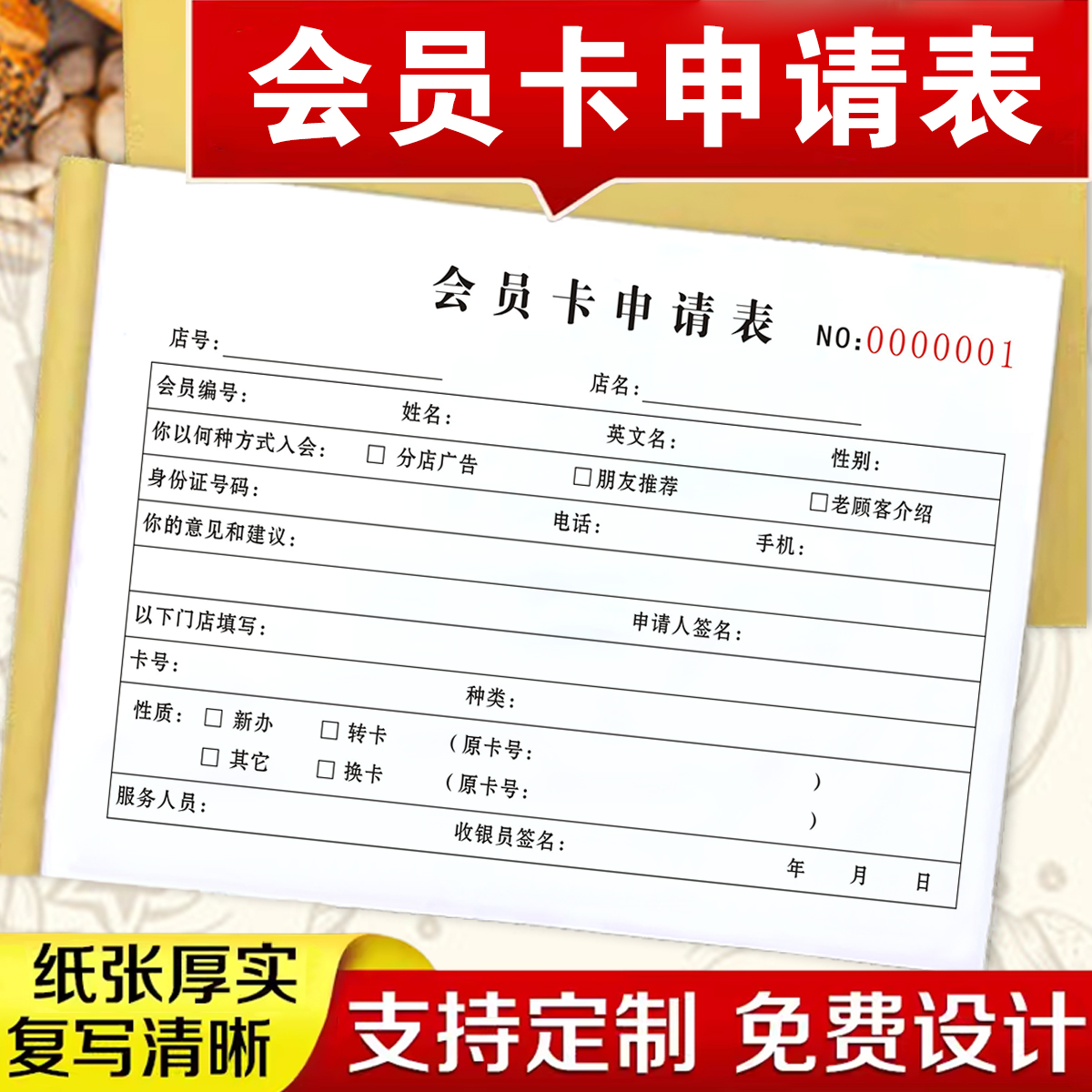 2本会员卡申请表通用连锁店申请表商场购物中心前台会员顾客会员卡新会员信息表健身房会员入会申请单据
