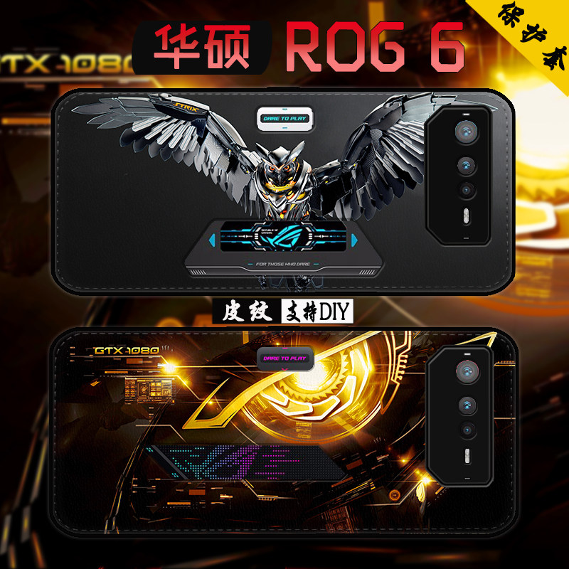 游戏个性华硕rog6pro手机壳防摔