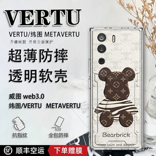 欧美潮牌熊适用于适用于纬图vertu手机壳威图web3手机壳METAVERTU防摔保护套VTL-202201男女轻薄ivertu商务个