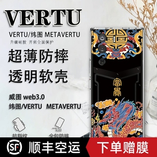 适用于纬图vertu手机壳威图web3手机壳适用于METAVERTU防摔保护套