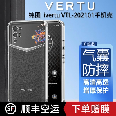 纬图ivertu手机壳硅胶透明防摔