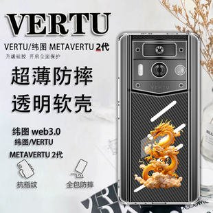 国潮龙年适用于纬图vertu手机壳威图手机壳METAVERTU2代保护套VTL 202301男女超薄防摔轻薄ivertu全包202201