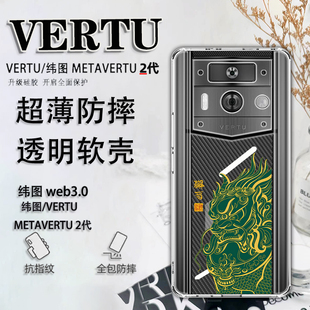 国潮獬豸适用于纬图vertu手机壳威图手机壳METAVERTU2代保护套VTL 202301男女超薄防摔轻薄ivertu全包202201