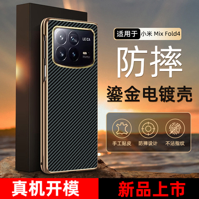 防摔凯夫拉纹小米mixfold4手机壳