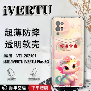 可爱新年ivertu手机壳龙年vertu适用于纬图手机壳VTL 202101手机套硅胶透明web3防摔5g全包适用于MATA保护套