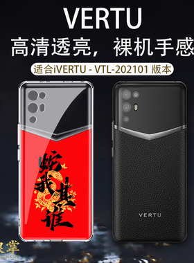 红色中国风适用于ivertu手机壳纬图手机壳新年款VTL-202101手机套蛇年威图保护套硅胶防摔5g全包MATA轻薄软壳
