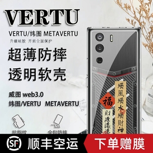 国潮复古标签适用于纬图vertu手机壳威图web3手机壳适用于METAVERTU防摔保护套VTL 202201男女软壳轻薄ivertu