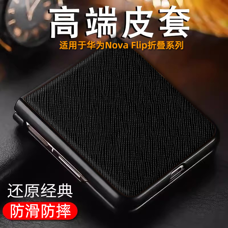 耐磨十字纹华为novaflip手机壳