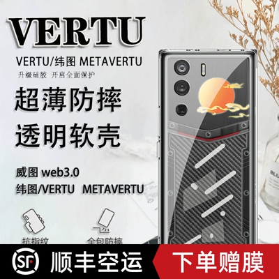 威图web3.0vertu手机壳