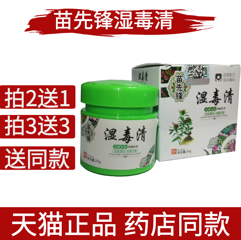 苗先锋湿毒清皮肤止痒膏
