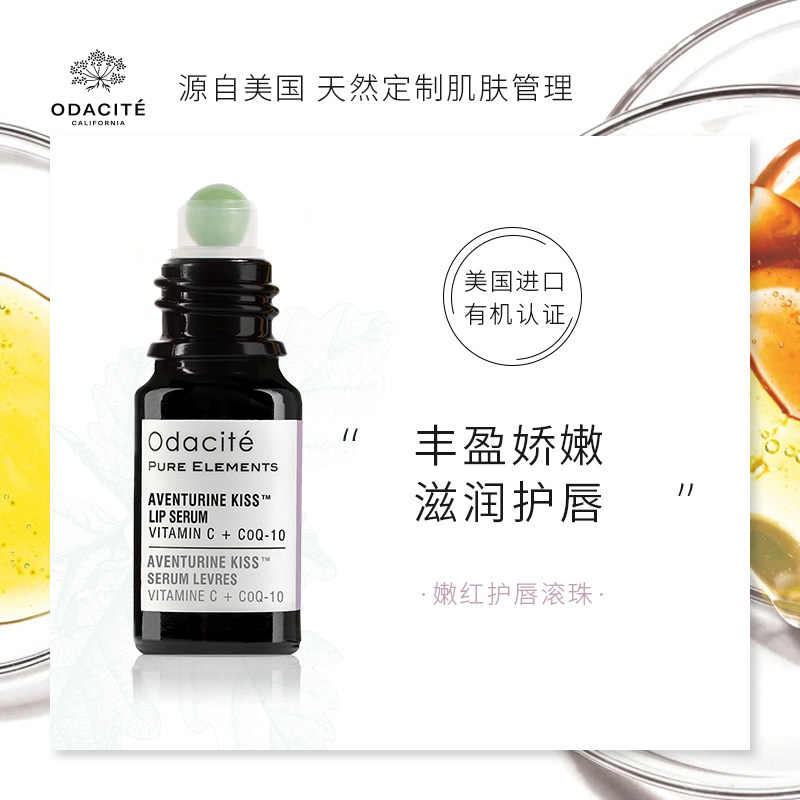 唇部精华滚珠型Odacite保湿滋润淡化唇纹去死皮唇油唇膏口红打底