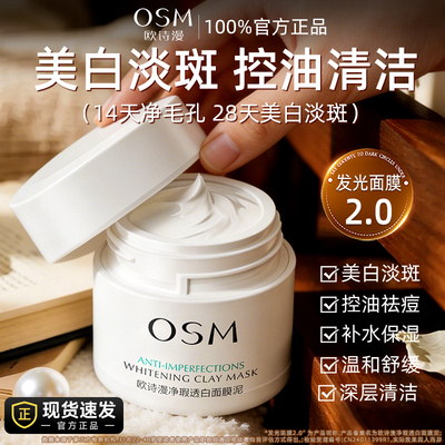 欧诗漫珍珠白净透焕白面膜泥正品