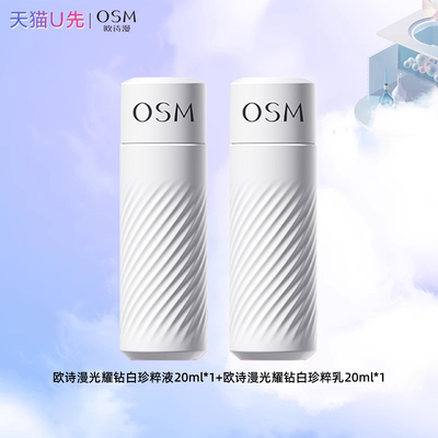 欧诗漫珍白因水乳20ml中样体验装