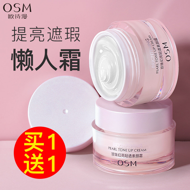 欧诗漫素颜霜旗舰店官方正品珍珠幻亮水光素颜懒人霜持久遮瑕隔离