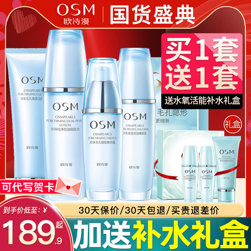 欧诗漫化妆护肤品水乳套装正品收缩毛孔控油祛痘女官方旗舰店官网