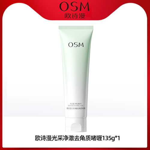 欧诗漫去角质啫喱深层清洁毛孔
