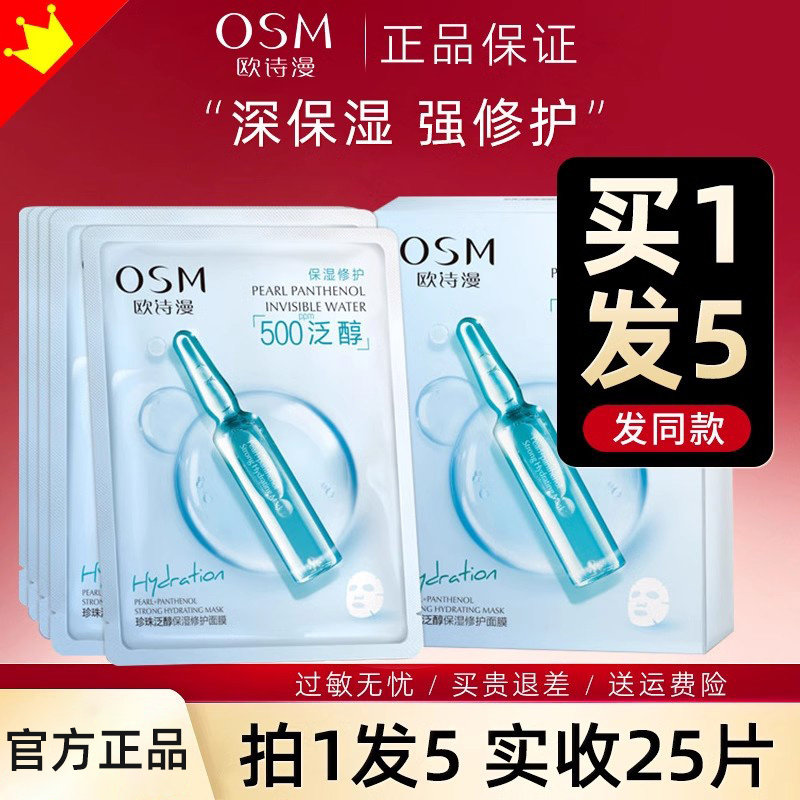 欧诗漫泛醇面膜官方正品安瓶面膜补水保湿晒后修护贴片面膜情人节