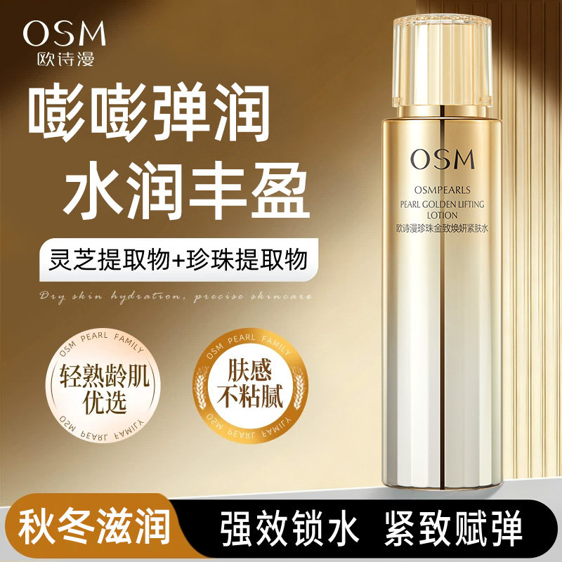 欧诗漫紧肤水珍珠金致焕妍柔肤水紧致补水保湿滋润化妆水官方正品