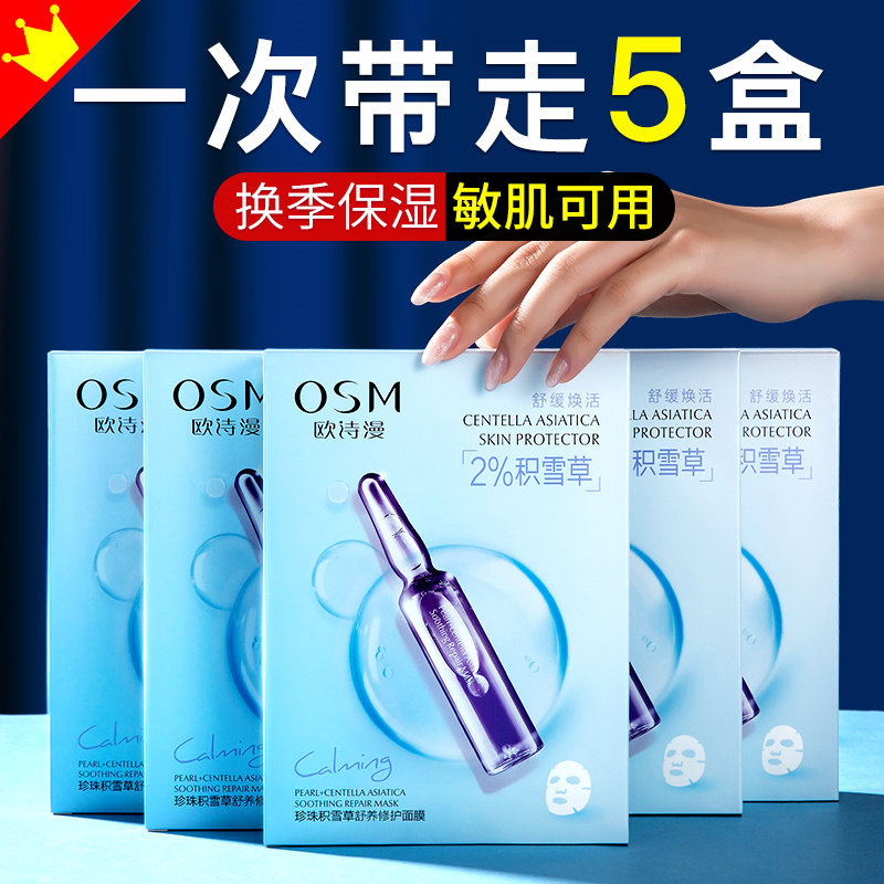 欧诗漫积雪草面膜官方旗舰店正品纯植物补水保湿晒后修护敏肌专用